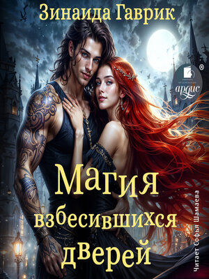 cover image of Магия взбесившихся дверей